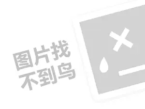 商丘轻钢别墅代理费需要多少钱？（创业项目答疑）